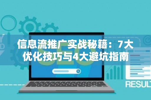信息流推广实战秘籍：7大优化技巧与4大避坑指南