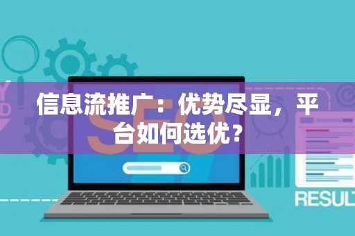 信息流推广：优势尽显，平台如何选优？