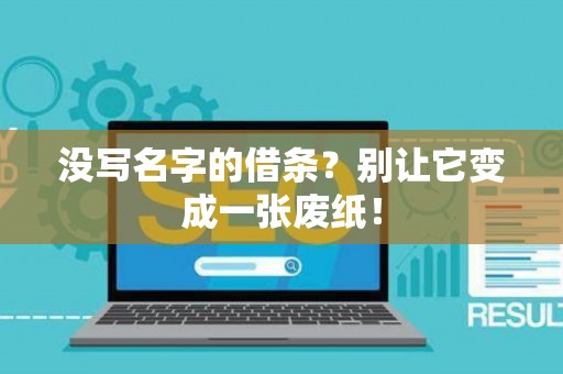 没写名字的借条？别让它变成一张废纸！