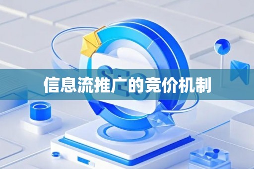 信息流推广的竞价机制