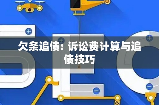 欠条追债: 诉讼费计算与追债技巧