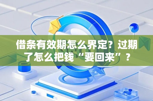 借条有效期怎么界定？过期了怎么把钱“要回来”？